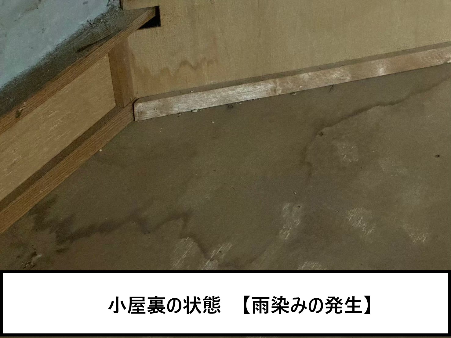 S様　小屋裏の状態　雨染みの発生